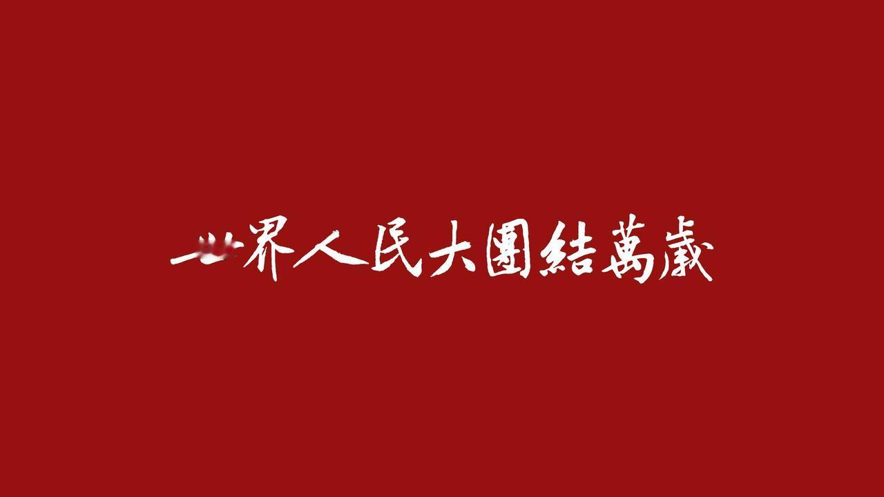 为了全人类的自由平等和世界大同而奋斗，甚至献出自己宝贵生命的人，不论他是哪个国籍