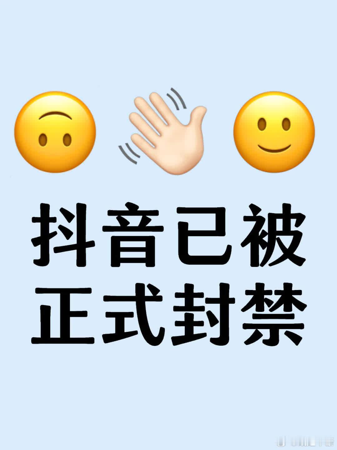 抖音已被正式封禁 