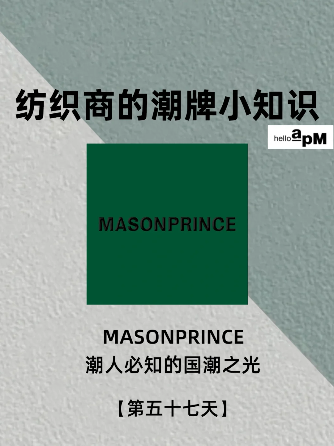 每天认识一个潮牌|MASONPRINCE 国潮之光