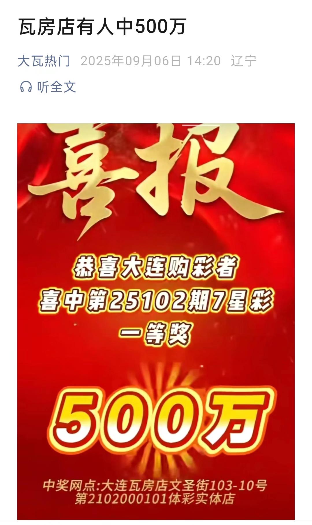 瓦房店有人中500万