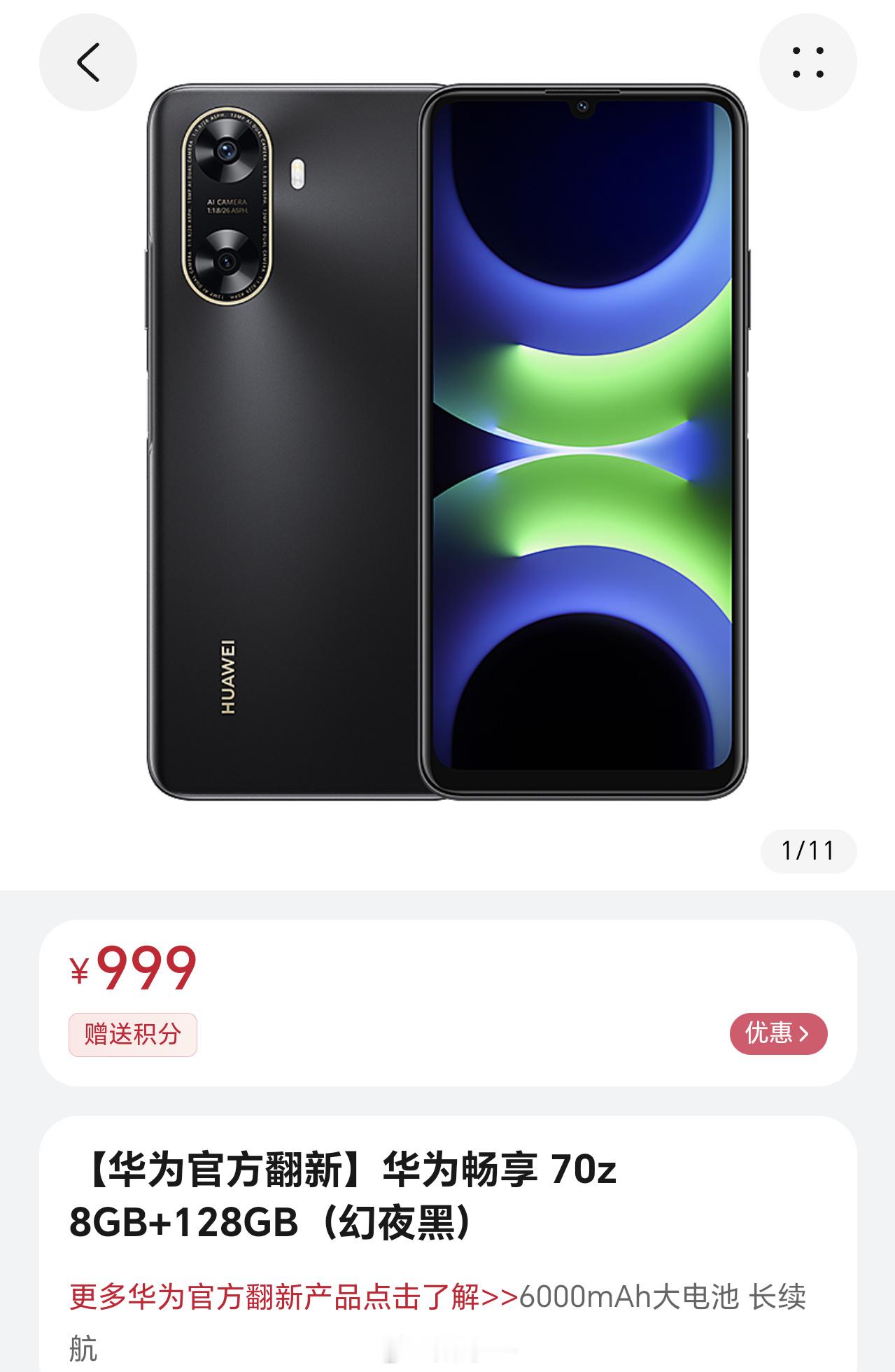 华为畅享70z官翻机上架：搭载麒麟710A，999元起售。8G+128G —— 