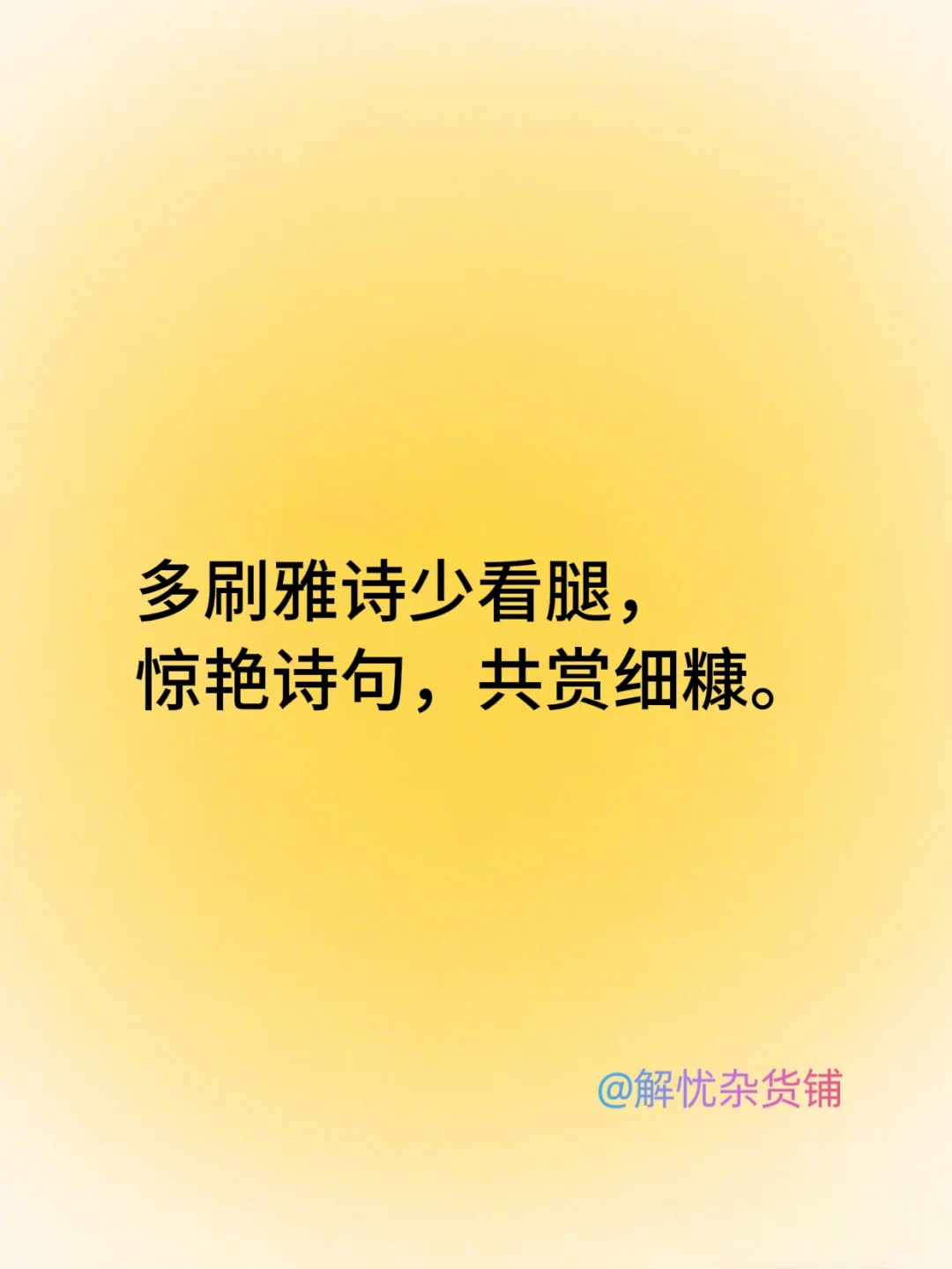 多刷雅诗少看腿，惊艳诗句，共赏细糠。