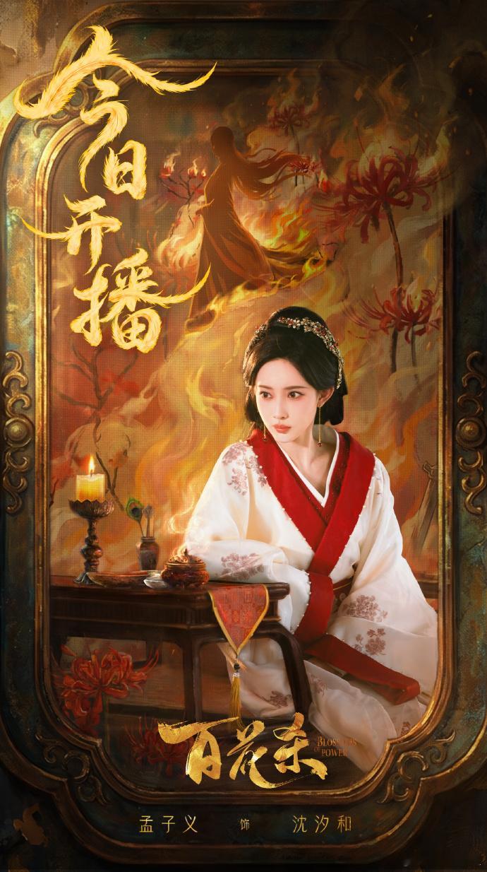孟子义为了百花杀卷成什么样了提前数月集训武打香道，孟子义把全部心思都扎进《百花杀