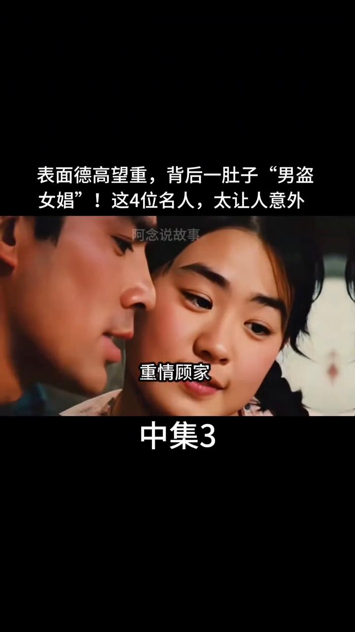 表面德高望重，背后一肚子"男盗女娼"！这4位名人太让人意外。
表面德高望重，背后