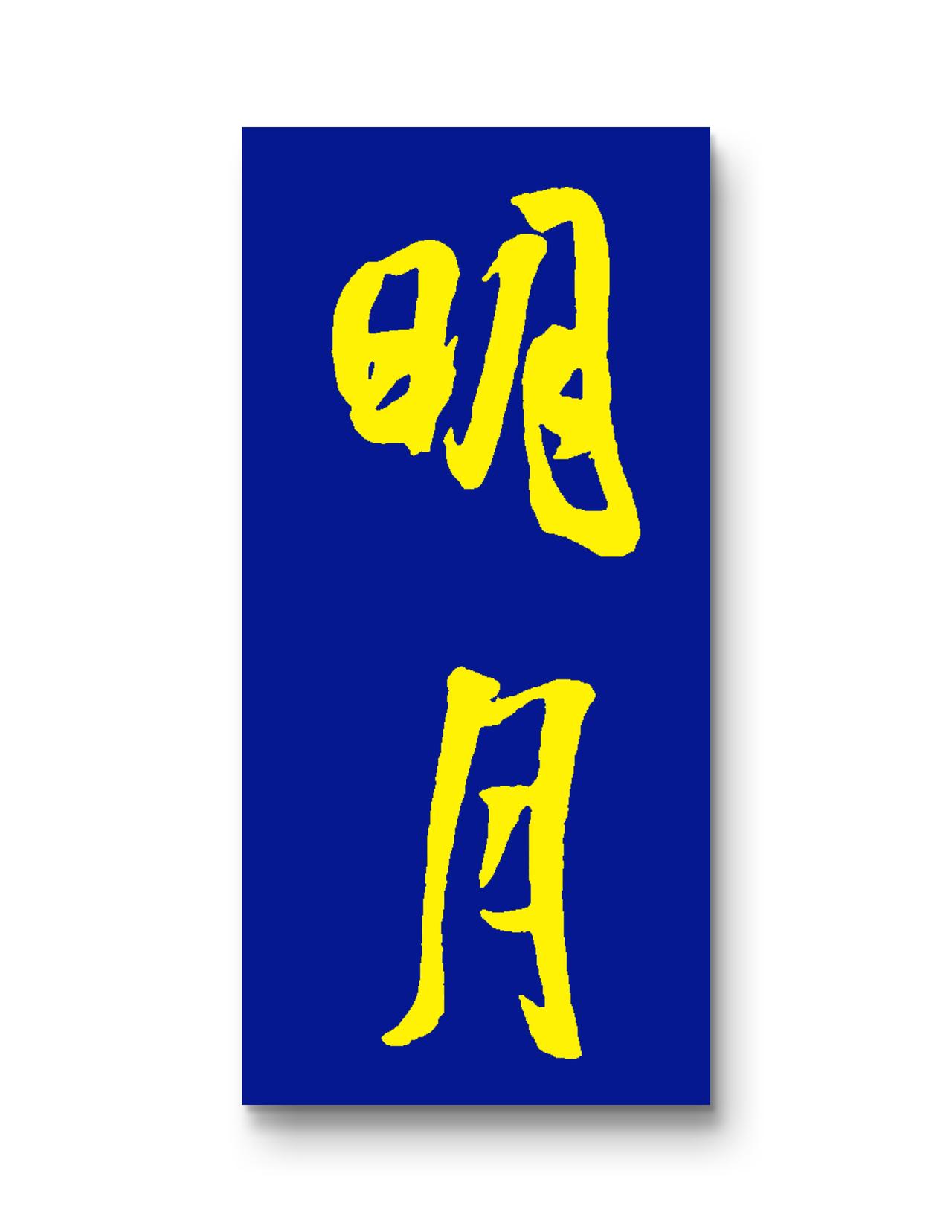《题西溪无相院》
一一张先（宋）

积水涵虚上下清，几家门静岸痕平。

浮萍破处