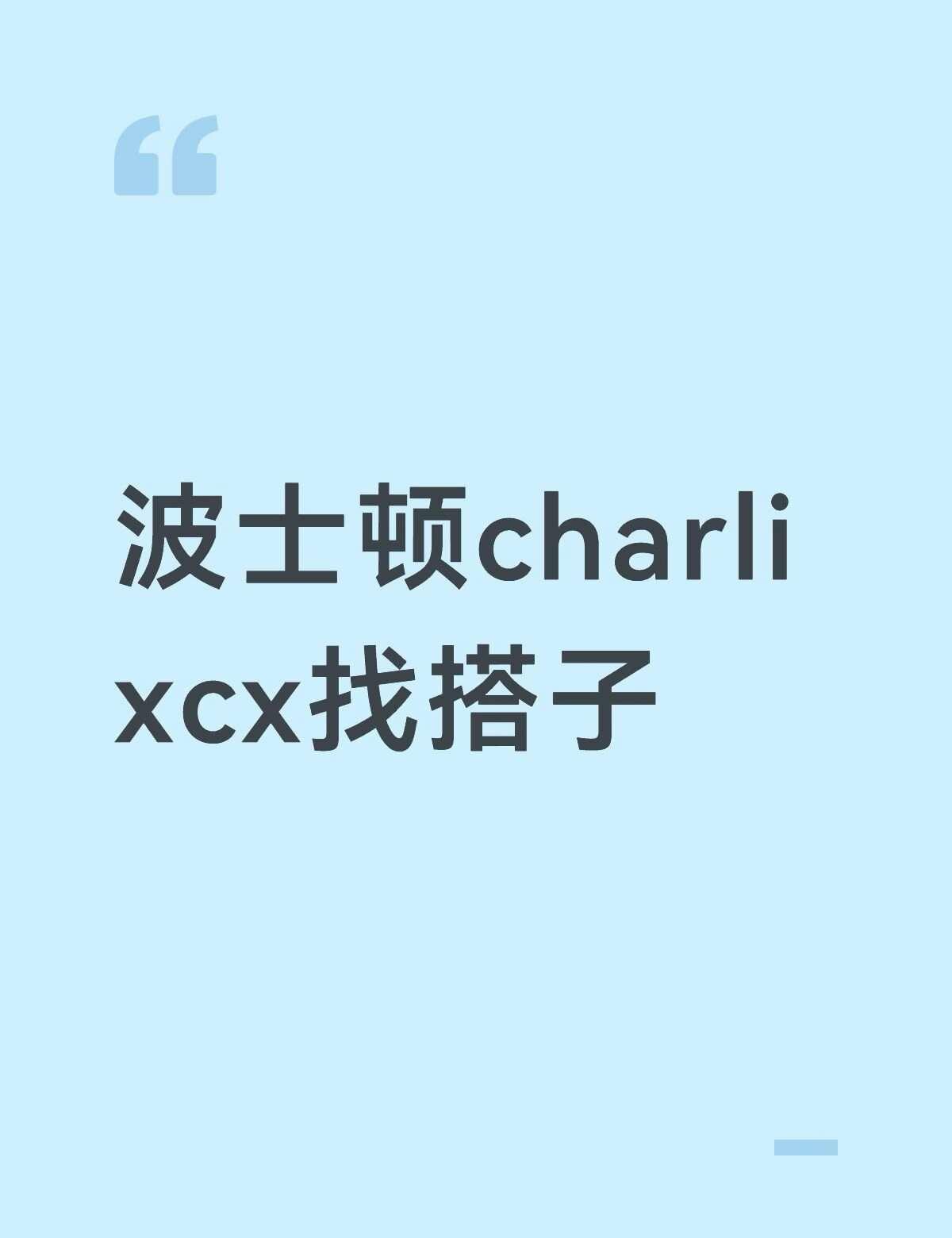 波士顿charlixcx找搭子
找女生搭子 还没有买票
charlixcx