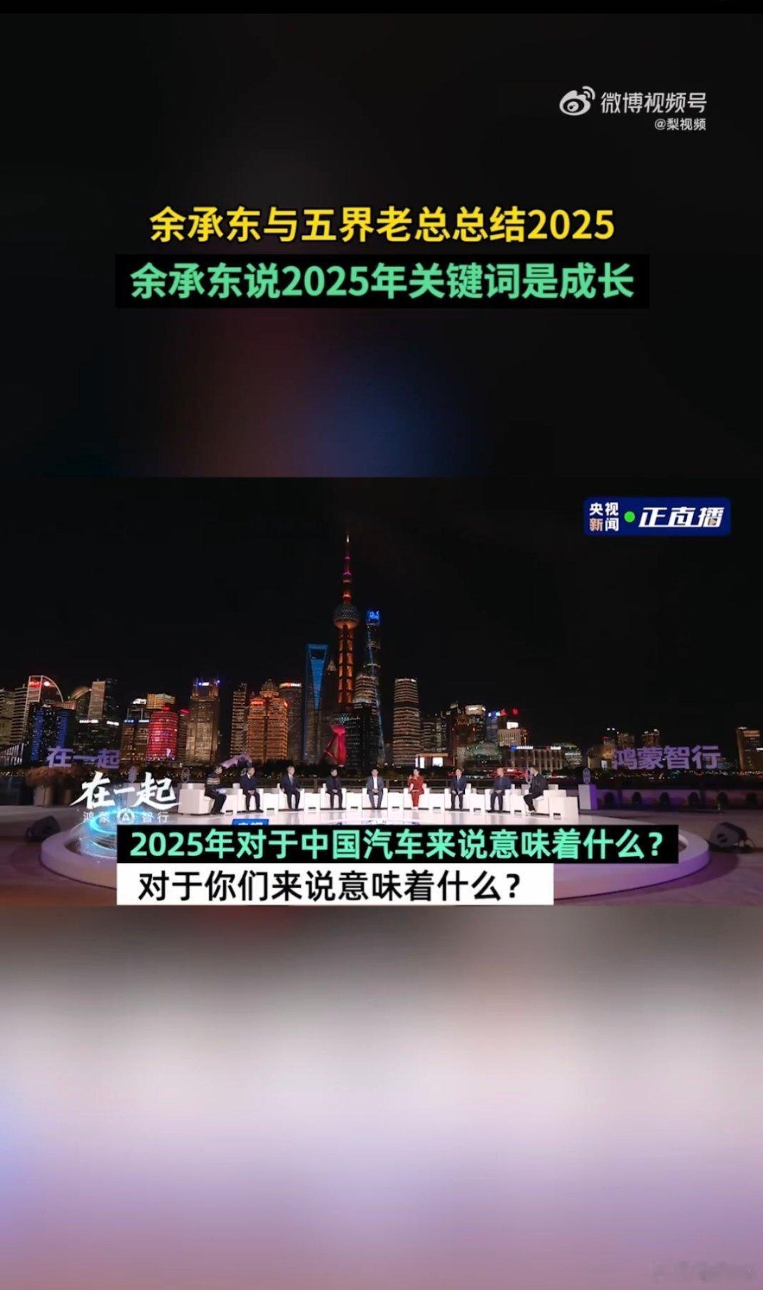 余承东说2025年关键词是成长听余承东和五界老总聊2025年的总结，“成长”两个