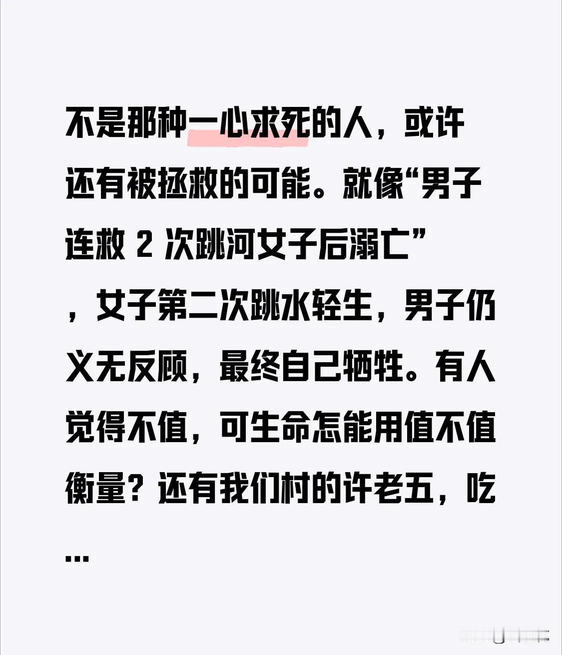 并非那种一心求死之人，或许尚有被拯救的希望。就如“男子连救2次跳河女子后溺亡”一