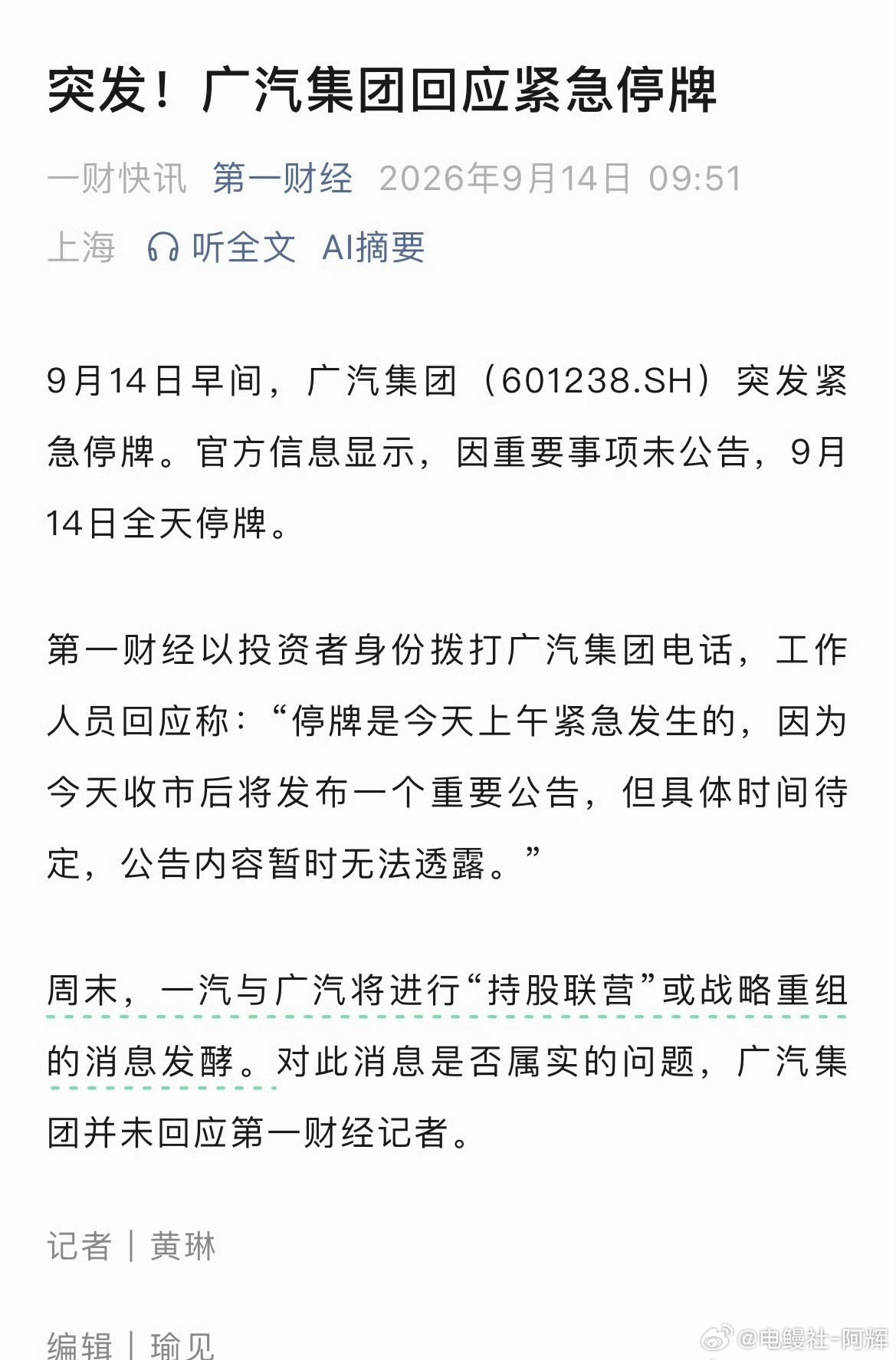 广汽集团回应紧急停牌看样子有大事情发生，感觉对汽车板块应该是一个好事情，汽车需要