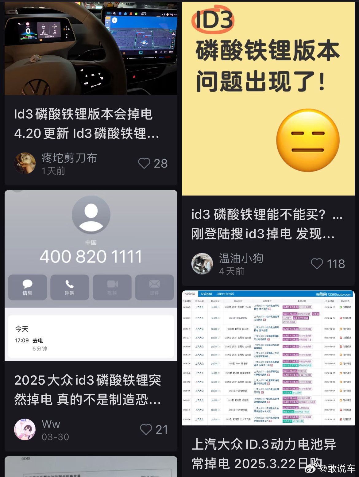 刚准备制作ID3的视频，就听说新款换了磷酸铁锂电池后，出现了掉电的情况，大家中招