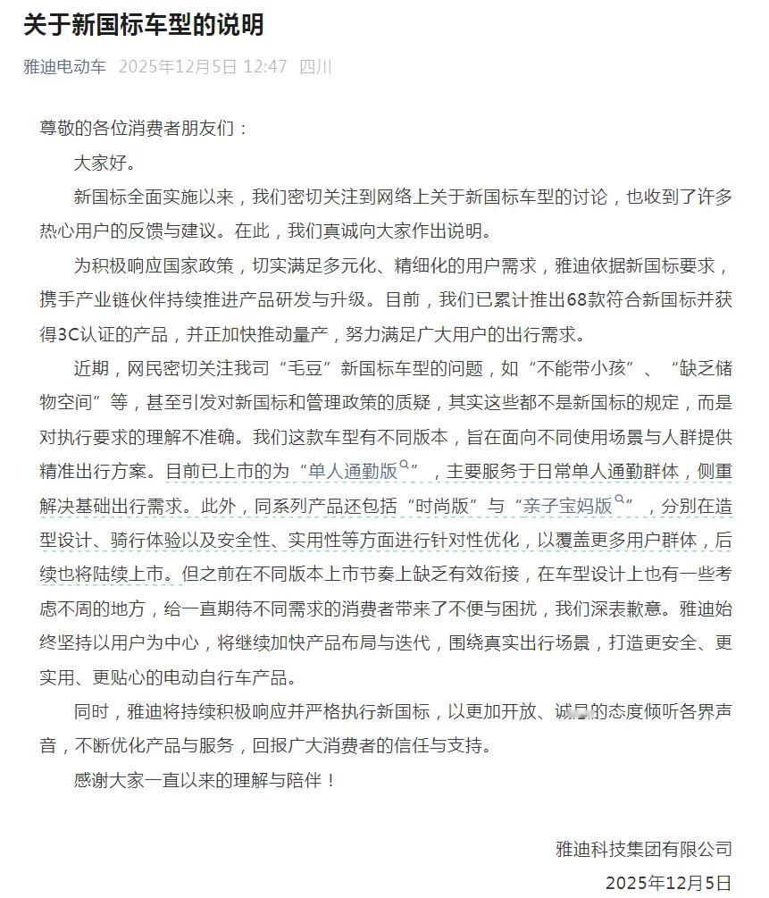 雅迪电动车道歉，对新国标理解有误12月5日中午，雅迪科技集团有限公司发布《关于新