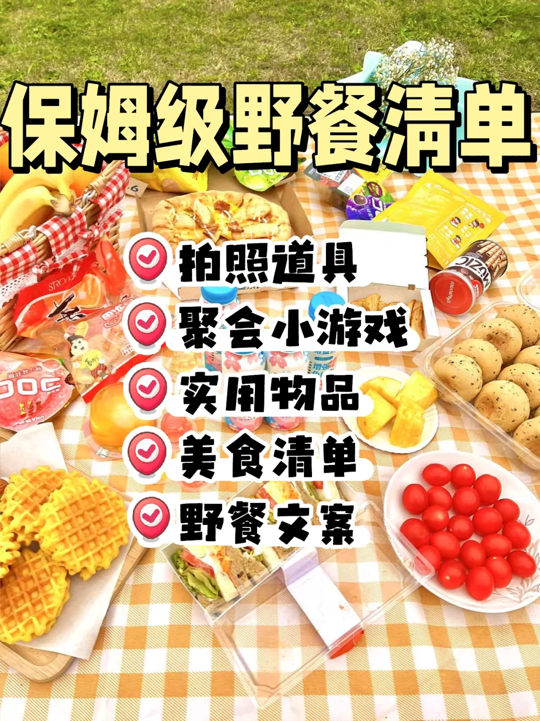 又是一年春游季｜闺蜜夸爆的保姆级野餐攻略