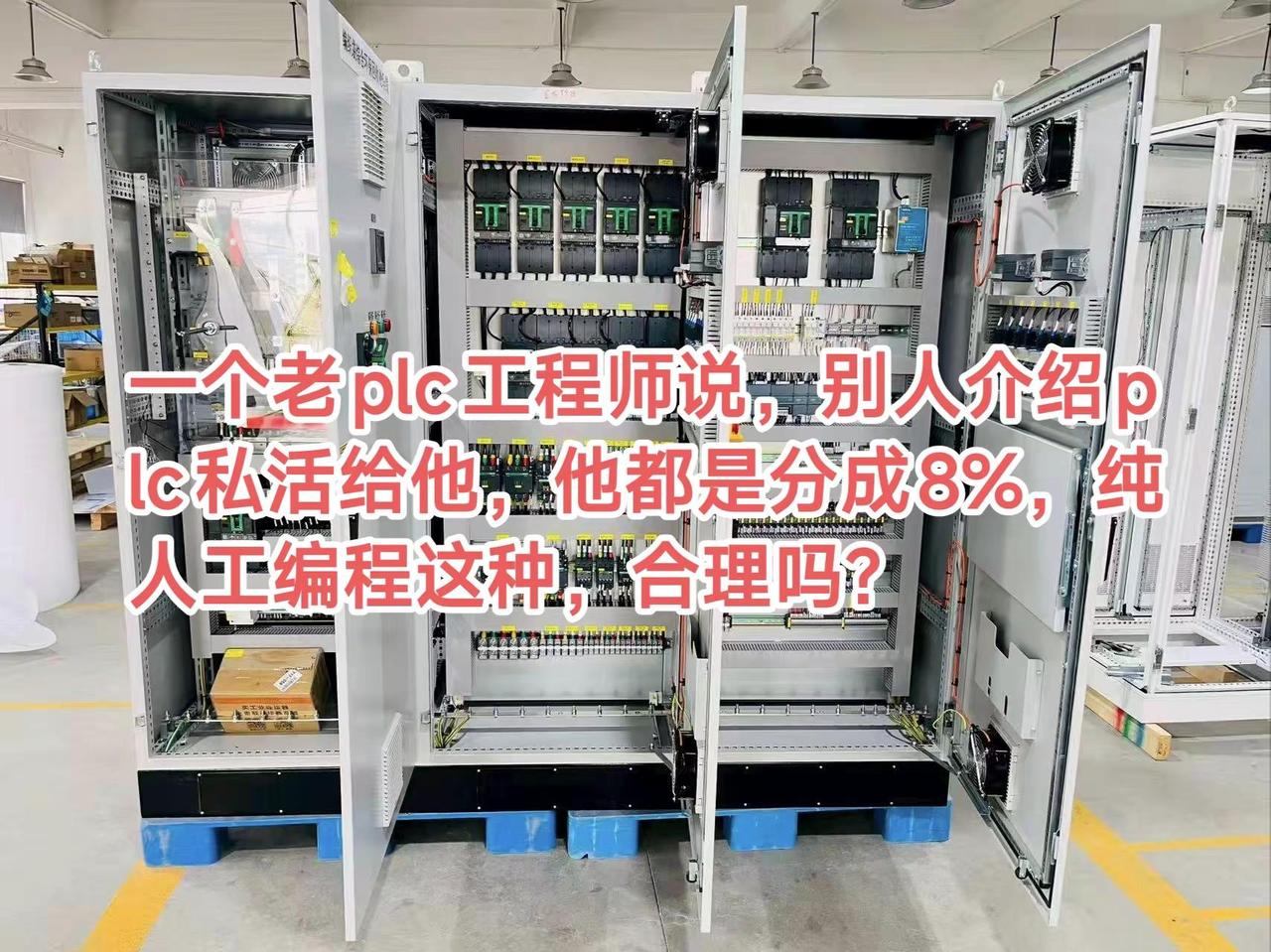 一个老plc工程师说，别人介绍plc私活给他，他都是分成8%，纯人工编程这种，合