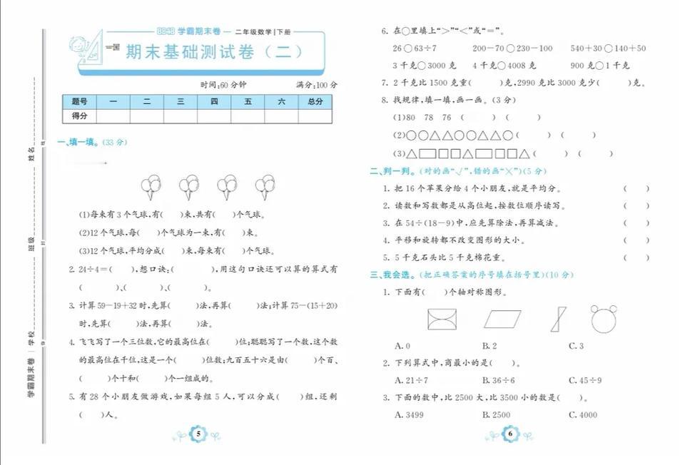 人教版二年级数学下册期末基础卷（二）