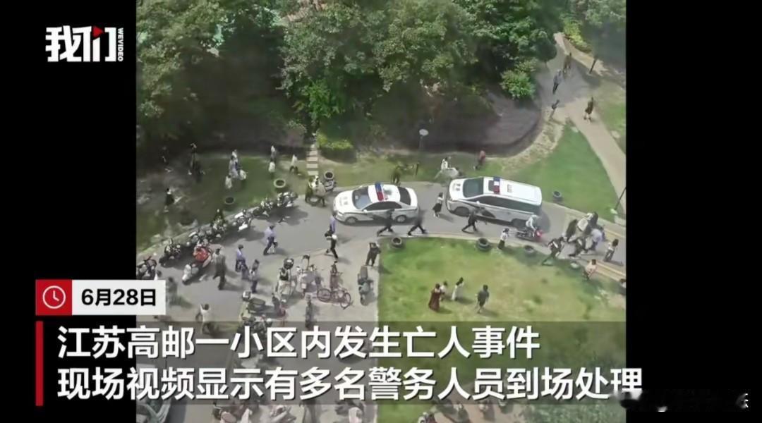 据《新京报》等媒体报道，6月28日，江苏高邮一小区发生致一名女性死亡的案件。警方