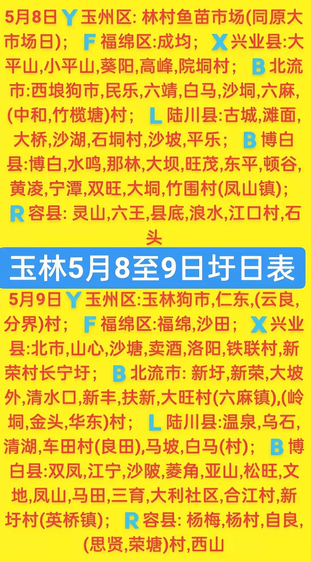 5.8-9 玉林乡镇赶集时间表玉林圩日                     