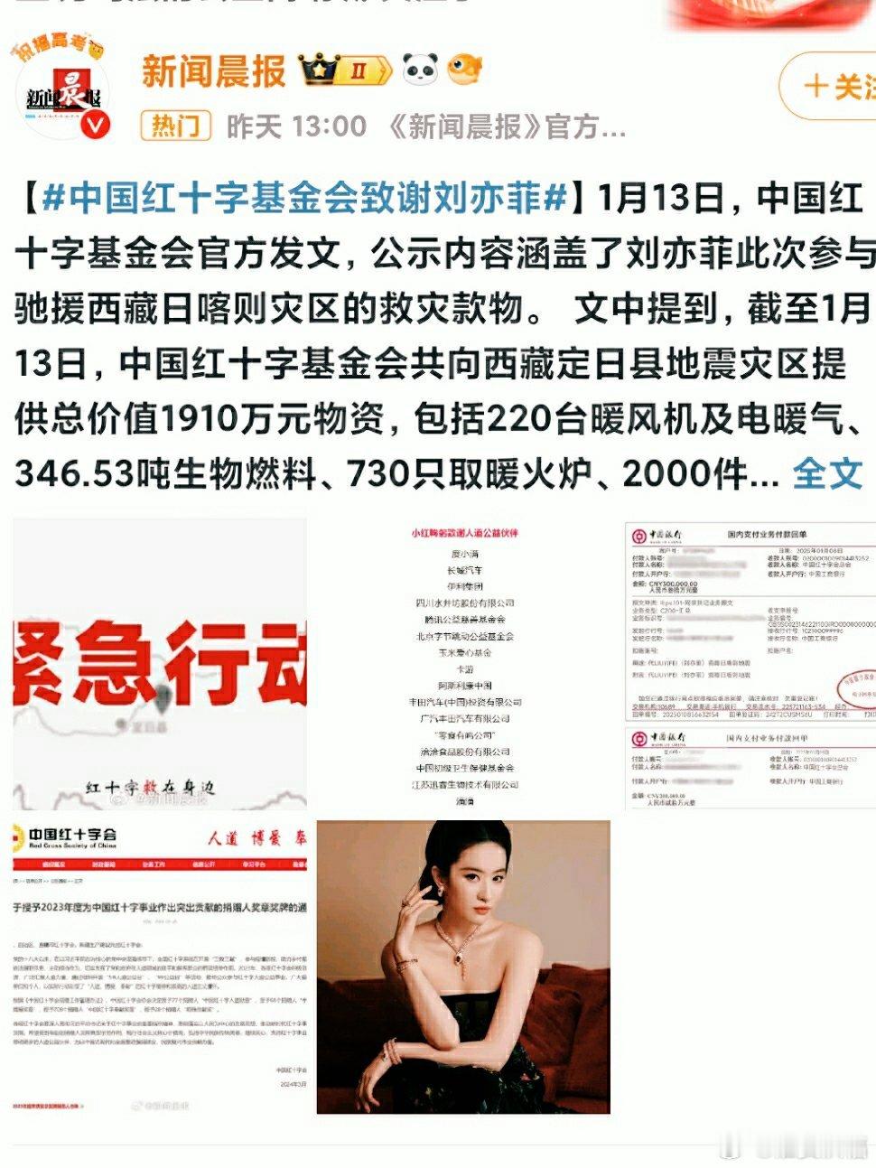 红十字会致谢刘亦菲 人美心善，公益行动献爱心❤️1月13日，中国红十字基金会官方