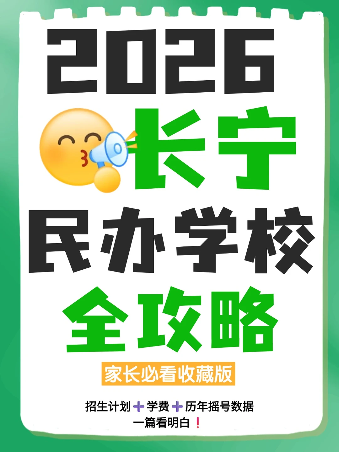 2026民办招生信息·长宁完整版
