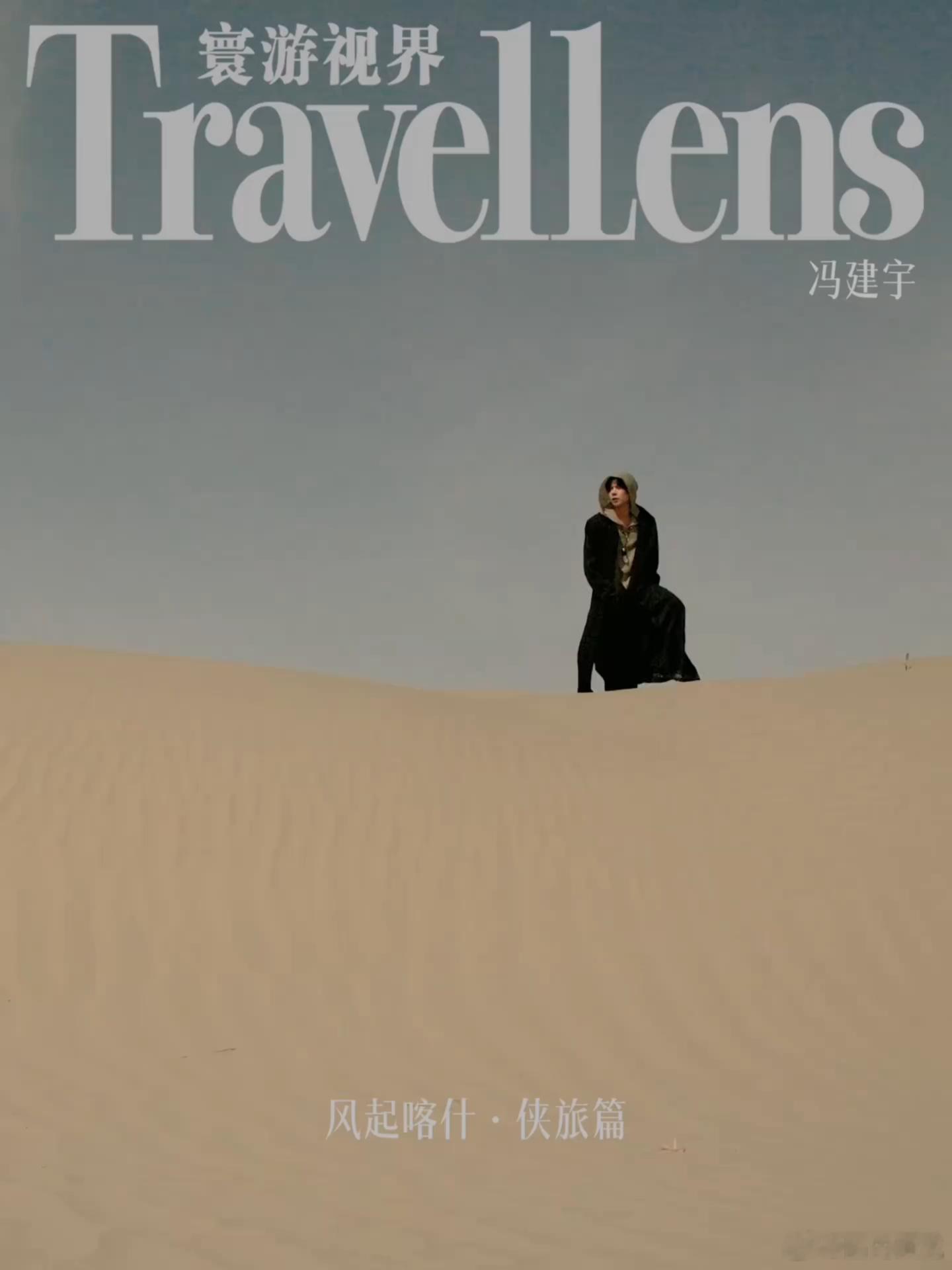 冯建宇寸头冯建宇寸头首秀冯建宇 冯建宇喀什旷野杂志大片释出，利落寸头首度亮相尽显