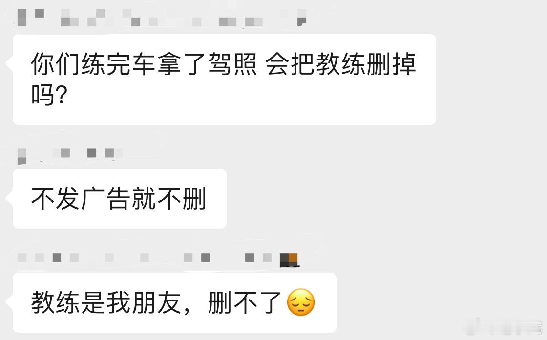 问个问题呀？你们练完车拿了驾照，会把教练删掉吗？ 