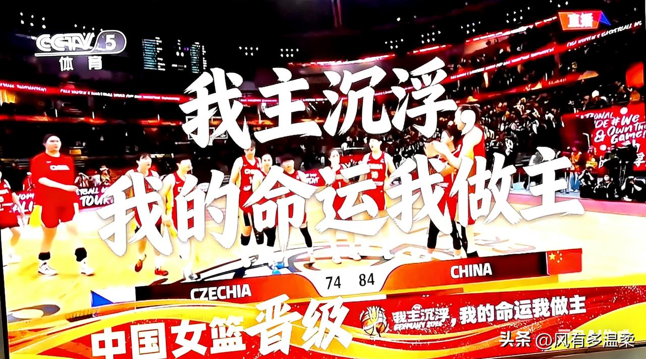 我主沉浮，我命我做主，中国女篮挺进世界杯
“谁主沉浮，命运由谁来做主？”这句话，