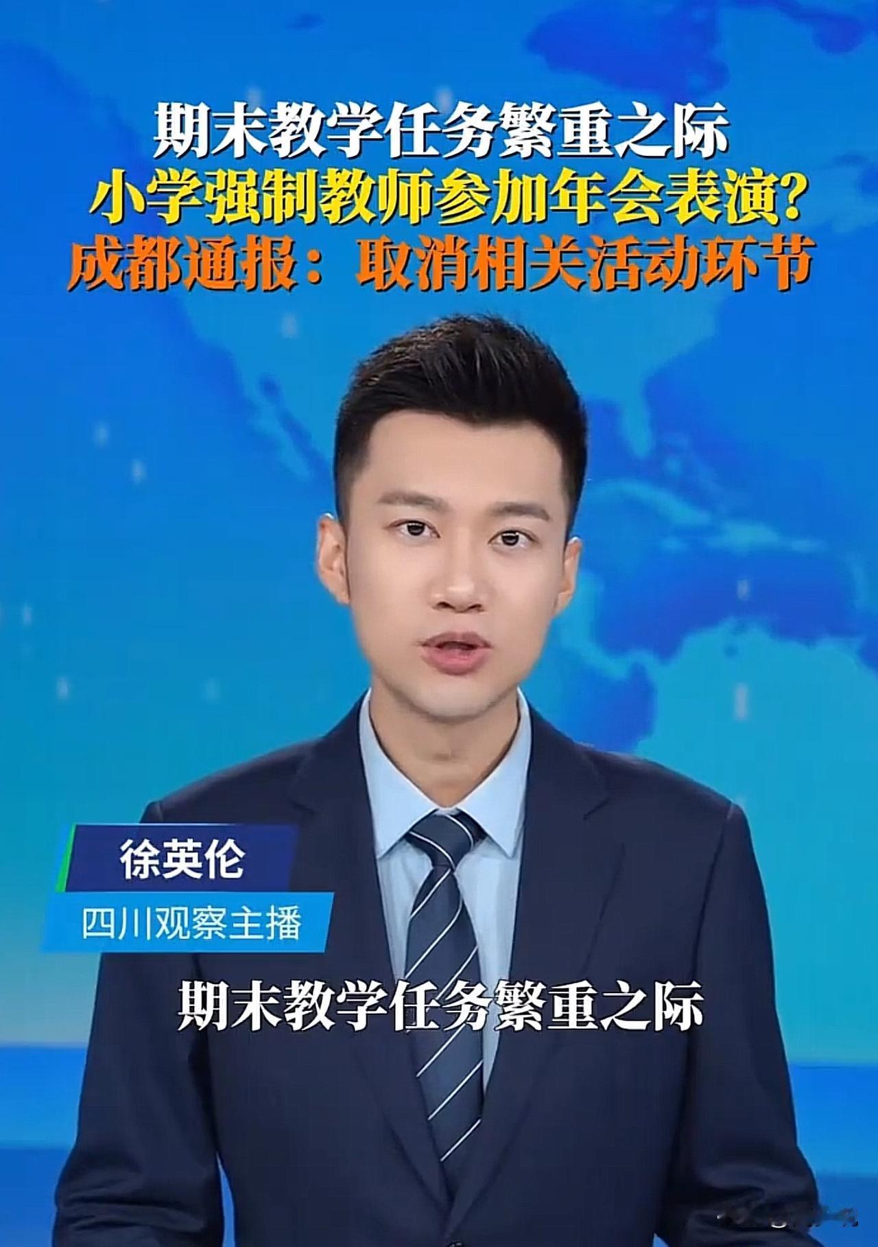 #教育局通报小学强制教师年会表演#“紧急叫停！”近日，成都一小学强制教师年会表演