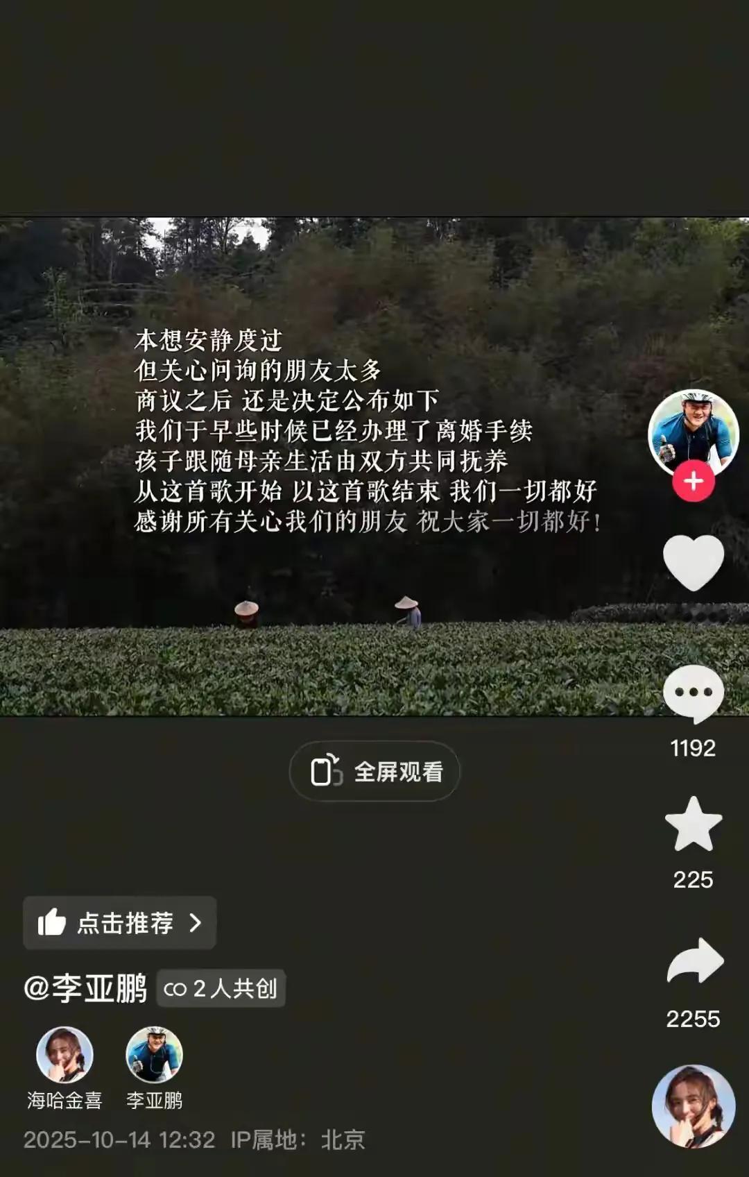 晕！李亚鹏又离婚了？

2025年10月14日，李亚鹏和海哈金喜共同发布视频，称