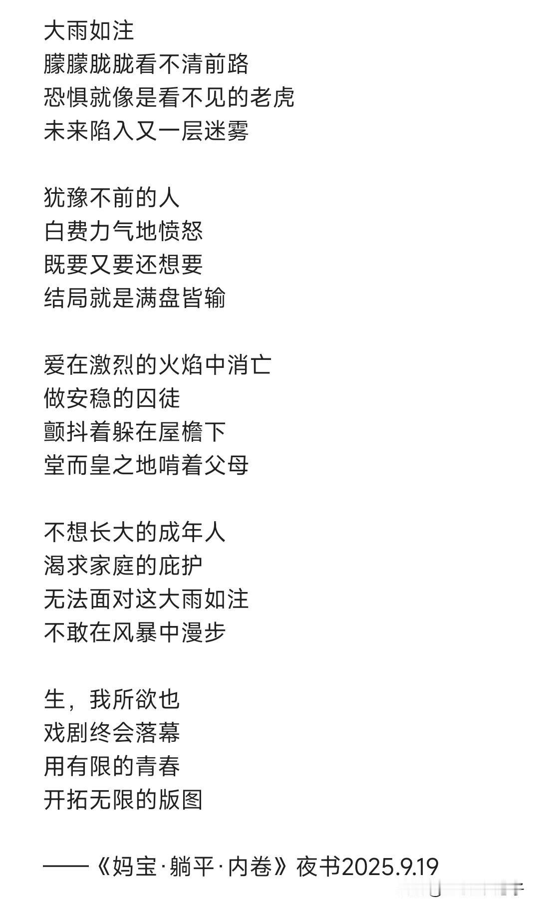一首妈宝躺平诗歌