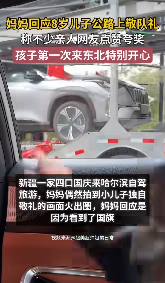 妈妈回应8岁儿子公路上敬队礼新疆男孩国庆游东北路遇国旗敬队礼从天山脚下到东北大地