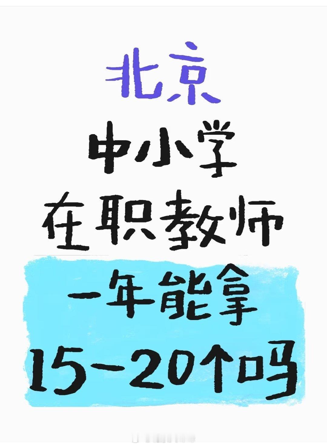 网友，北京新教师工资一年能拿15个？  