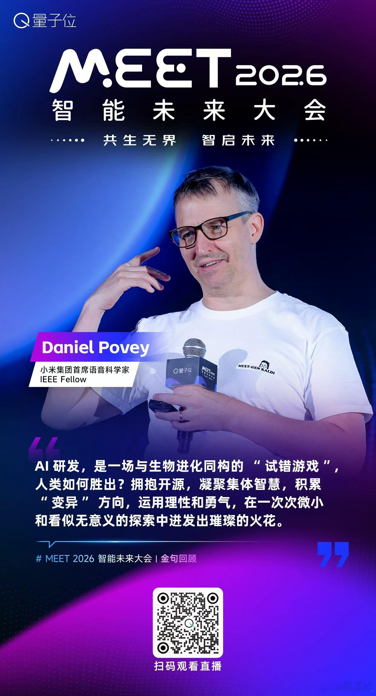【MEET2026智能未来大会  金句时间】小米集团首席语音科学家，IEEE F