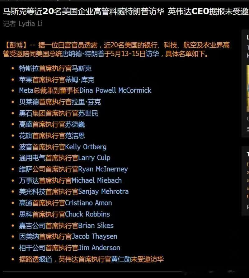 马斯克等近20名美国企业高管料随特朗普访华英伟达CEO据报未受邀据一位白宫官员透
