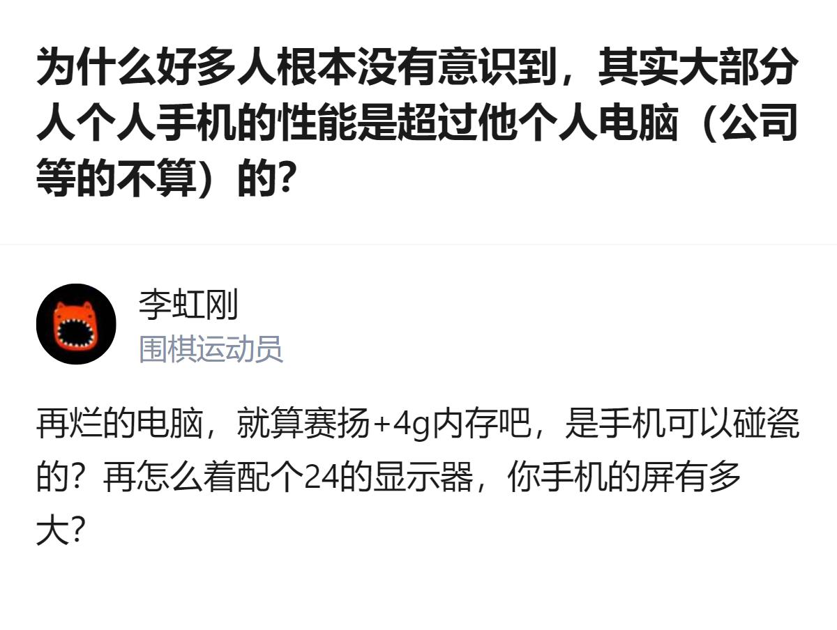 大部分人的个人手机性能确实超过个人电脑，而且能意识到这点的人其实是少数，毕竟就算