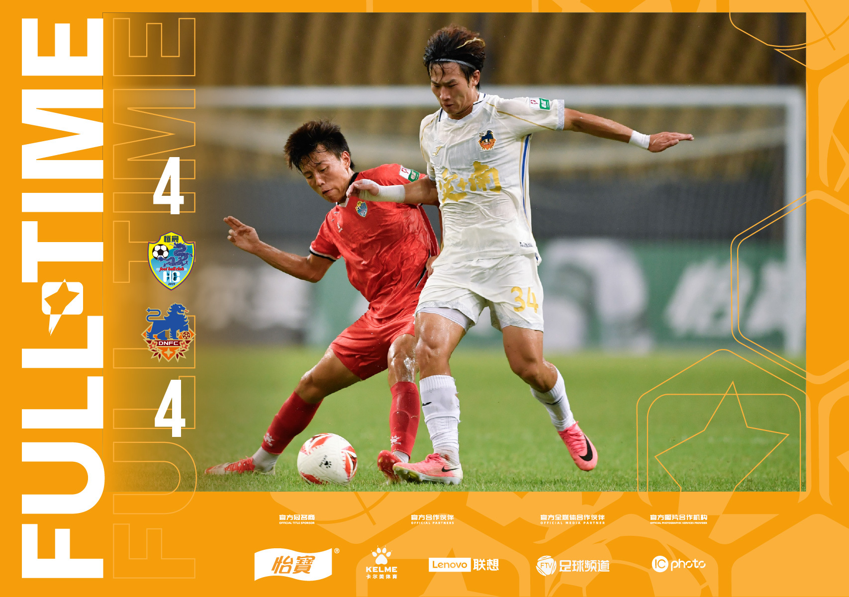 全场比分｜2026怡宝中甲联赛     第16轮广西恒宸4-4定南赣联一起登场