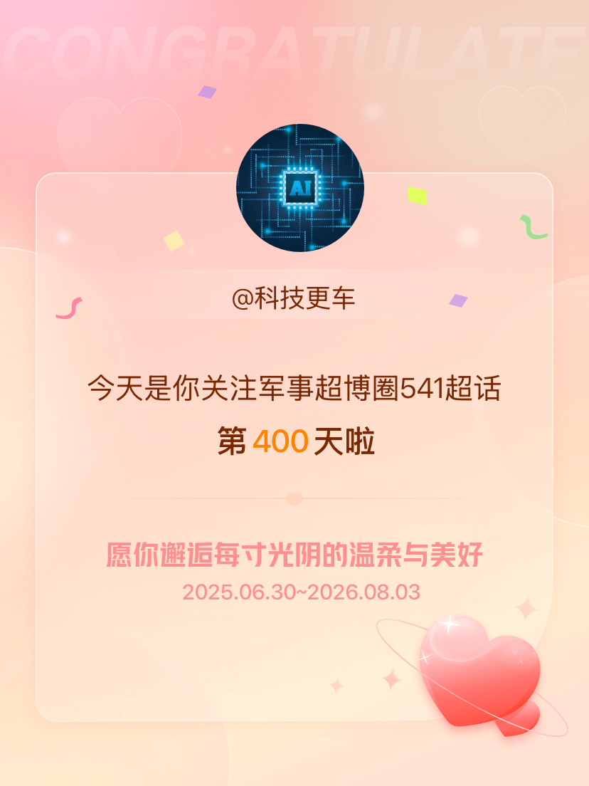军事超博圈541今天是我关注超话的第400天，希望你的生活如晨曦般明媚温暖～ 