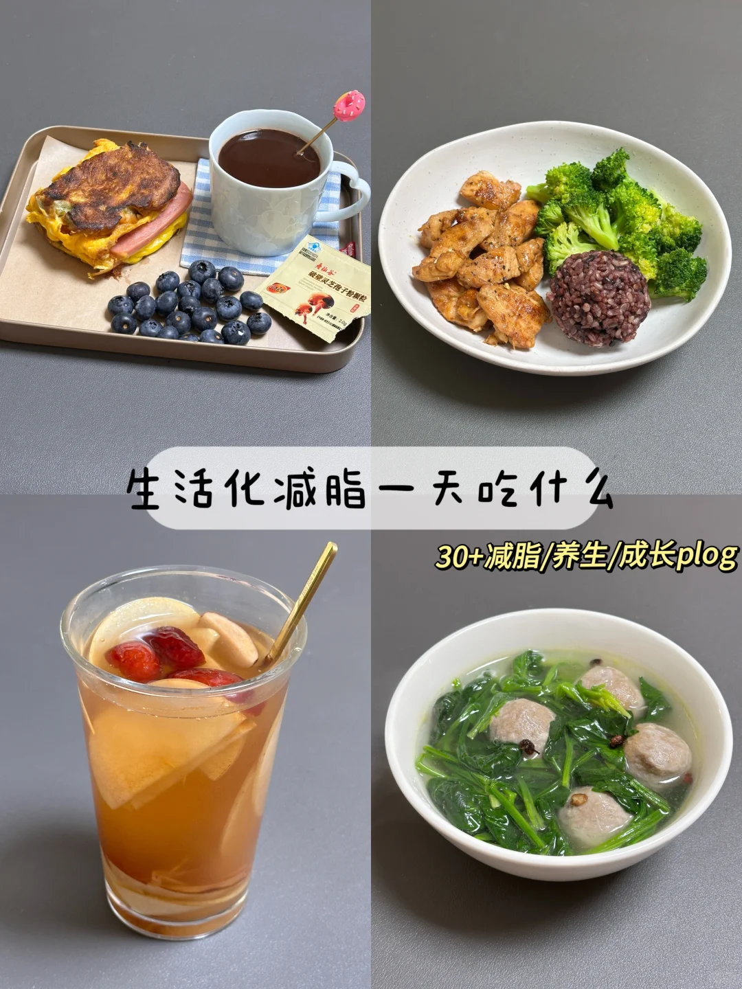30+，好好吃饭｜我要的是气血丰盈的瘦