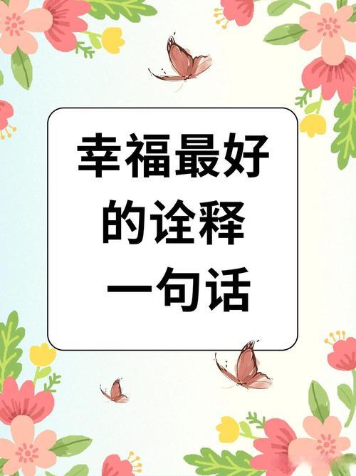请用一句话概括一下，什么是幸福