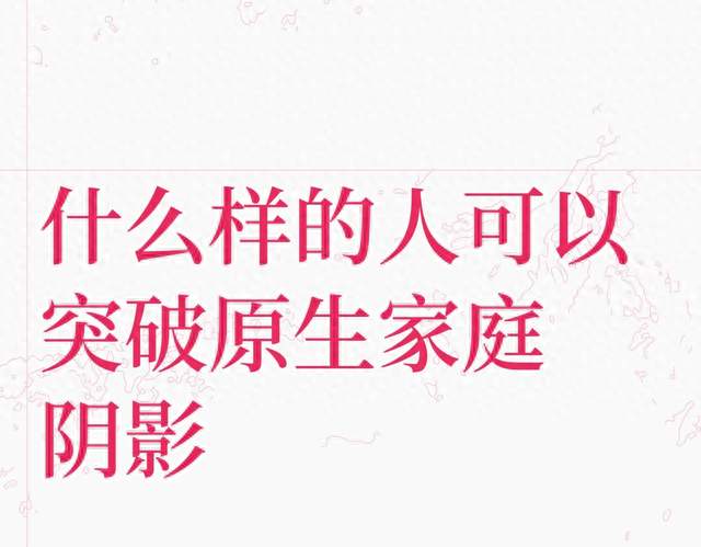 什么样的人，可以突破原生家庭带来的阴影
