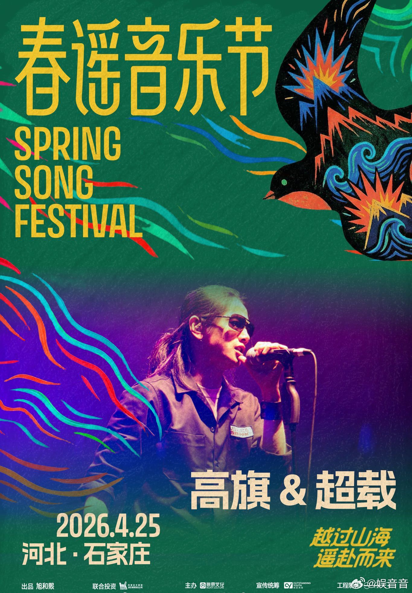春谣音乐节全阵容官宣 4.25-26石家庄正定长乐门！春谣音乐节定档狂欢，24组
