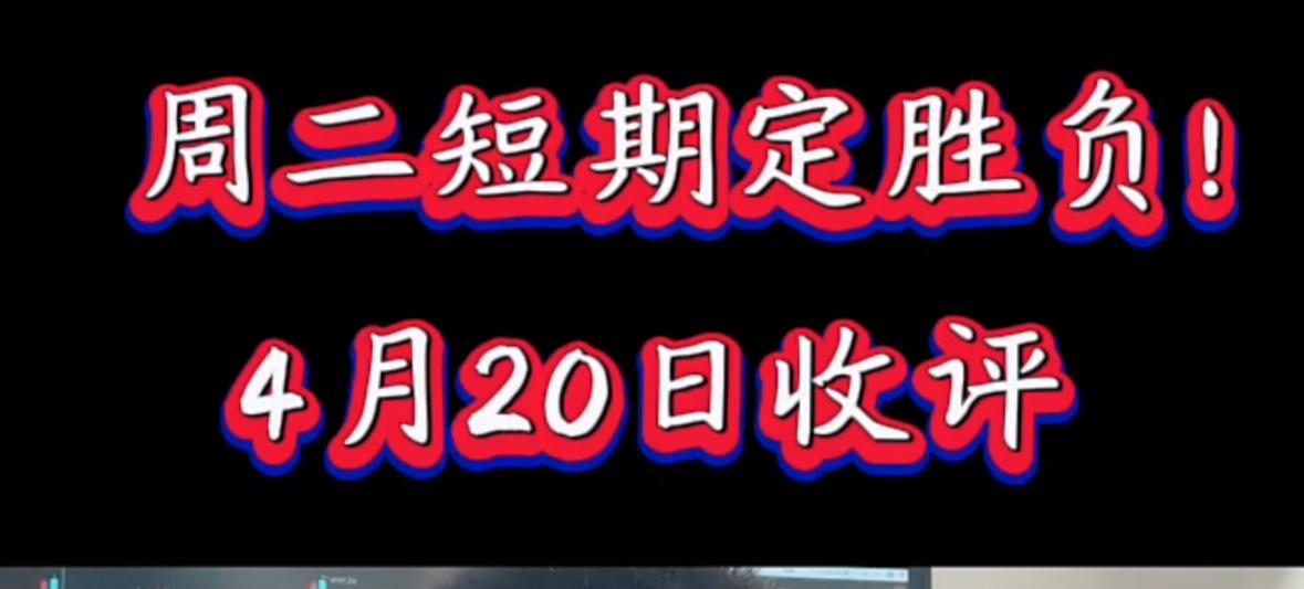 周一的行情总结下来就一个字：强，股民们终于不用硬撑，市场自己就走出了强势行情。