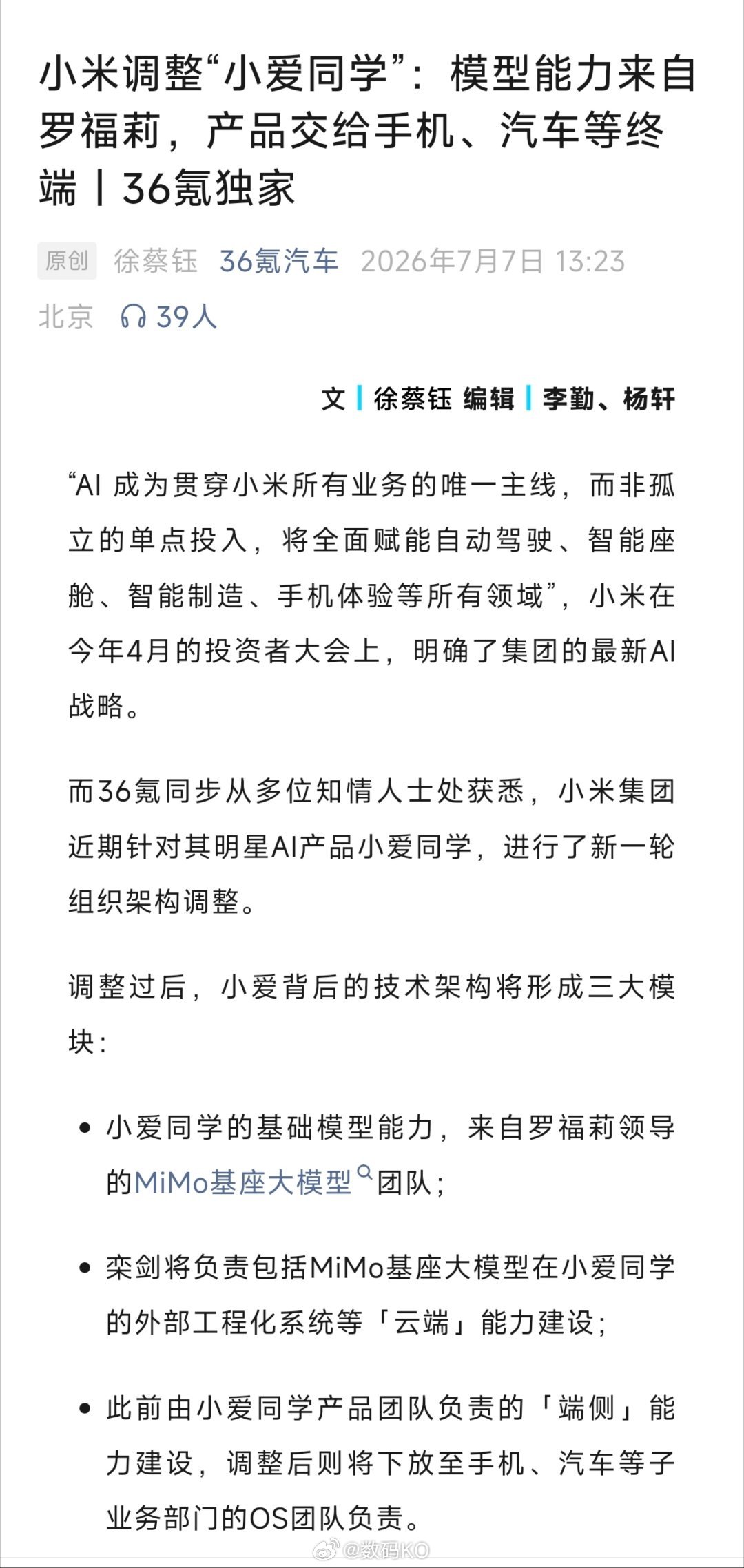 小米调整“小爱同学”：模型能力来自罗福莉，强化AI技术在手机、汽车等全场景的协同
