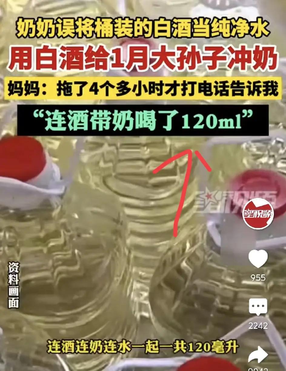 太吓人了
奶奶把白酒当纯净水冲，给满足孙子冲了120ml奶，这还不够，更离谱的是
