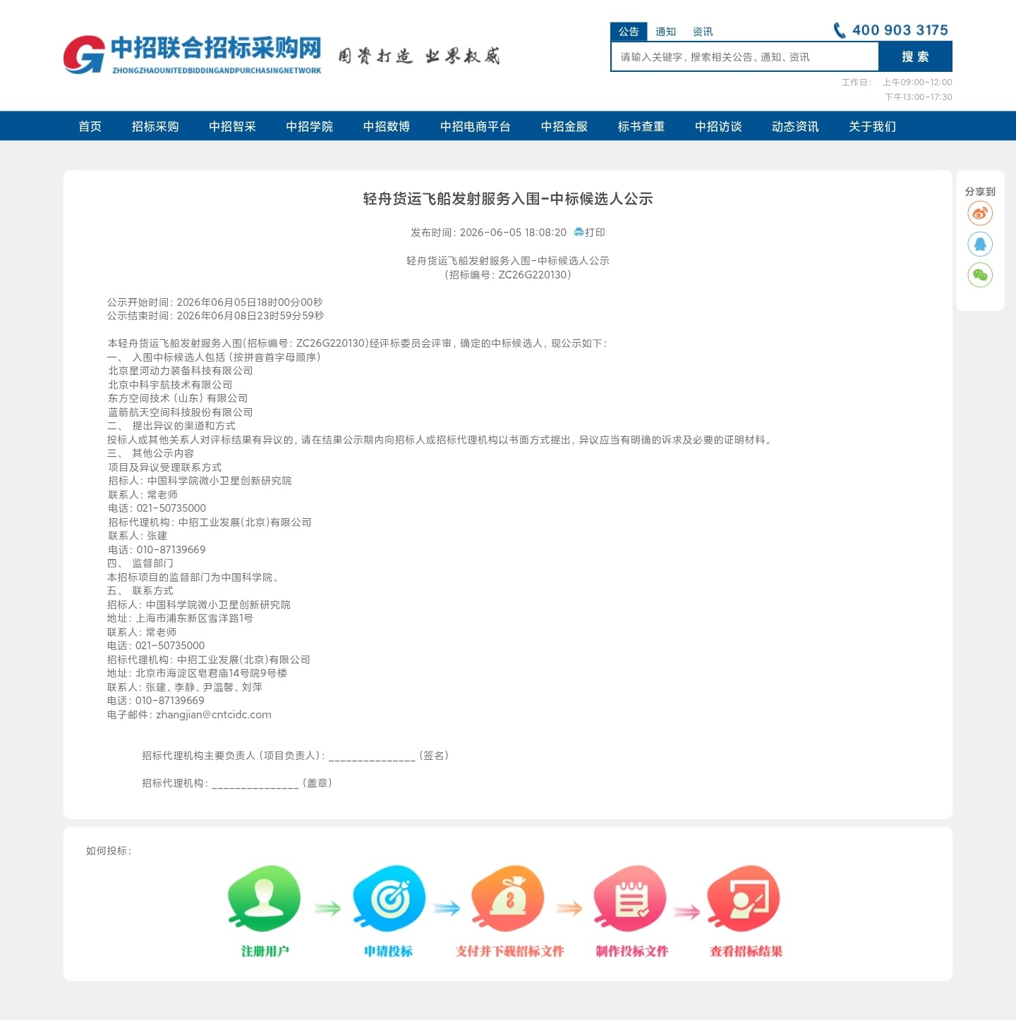 【轻舟货运飞船发射服务入围-中标候选人公示】本轻舟货运飞船发射服务入围(招标编号