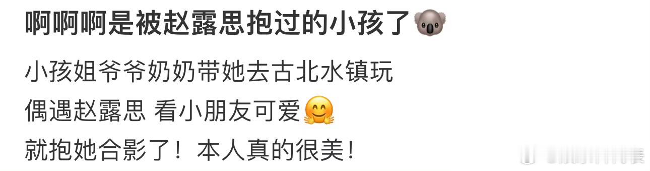 是被赵露思抱过的小孩了！🐨小孩姐爷爷奶奶带她去古北水镇玩偶遇赵露思 看小朋友可