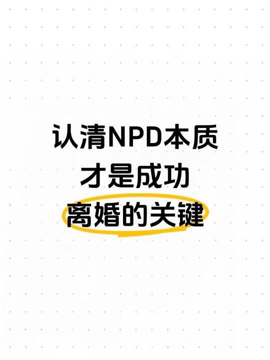 认清NPD本质才是成功离婚的关键