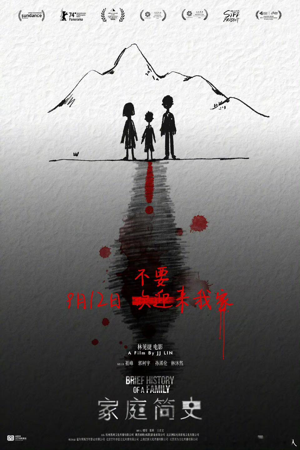 悬疑电影家庭简史定档9.12。祖峰、郭柯宇、孙浠伦、林沐然主演，故事聚焦在一个表