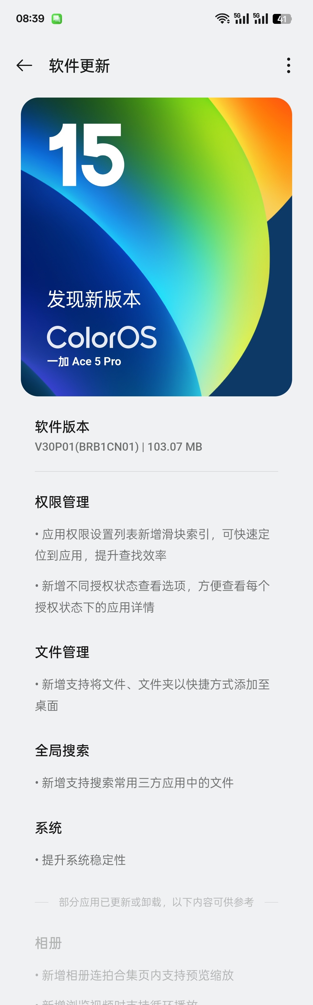 咦，过年了一加 Ace5 Pro 依旧更新不断，这次应用权限列表新增滑块索引，支