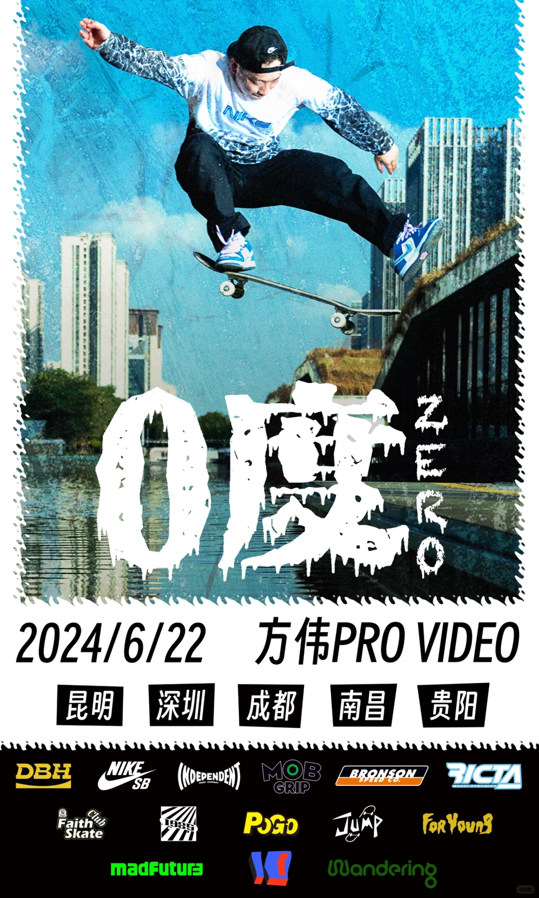 DBH职业滑手方伟PRO视频《0度》全国线下首映