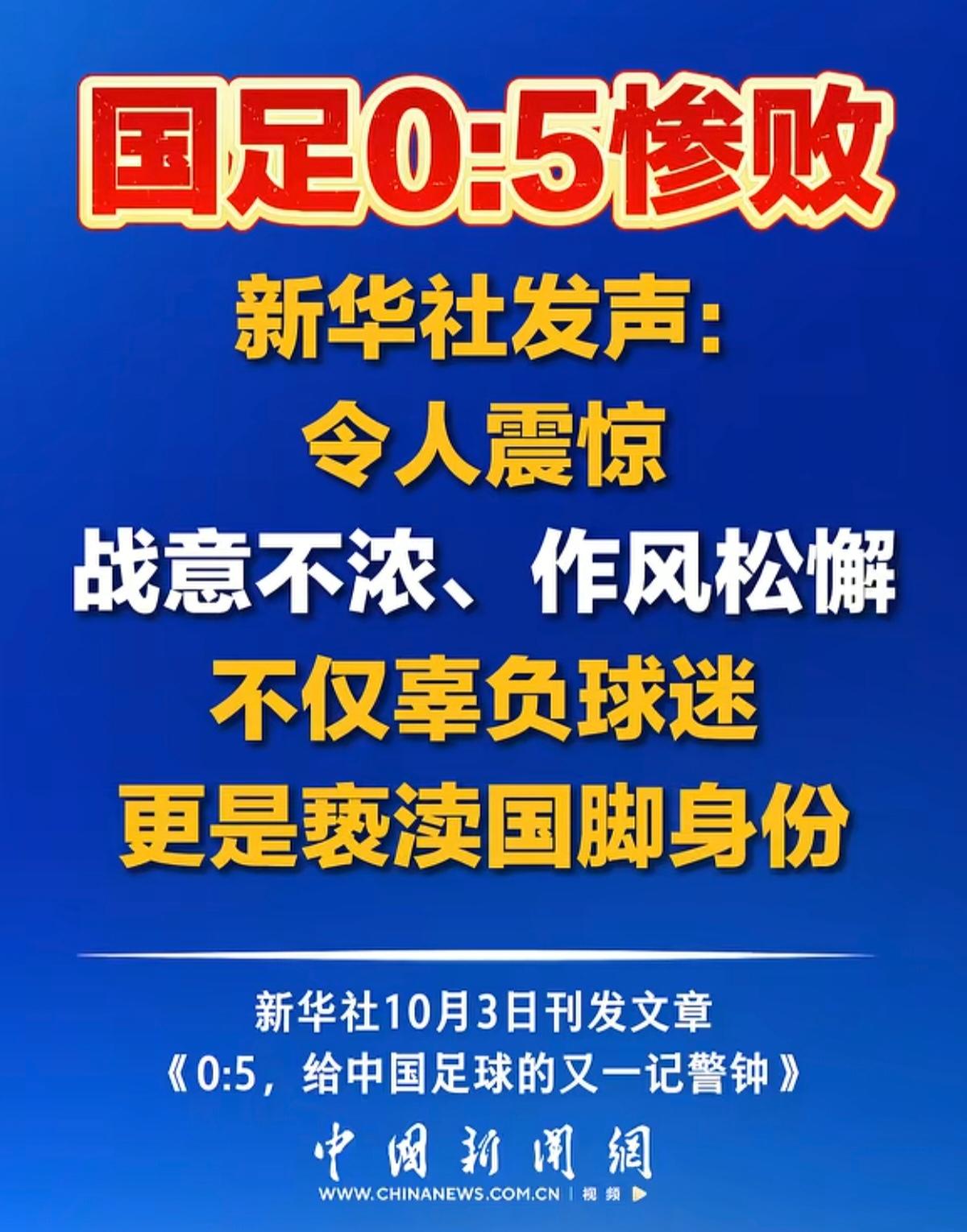 又一记沉重的警钟：从新华社批文看中国足球的清醒与出路！

比赛结束的哨音响起时，