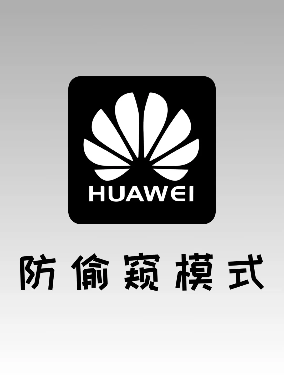 拒绝被偷窥‼️保护自己从你我做起